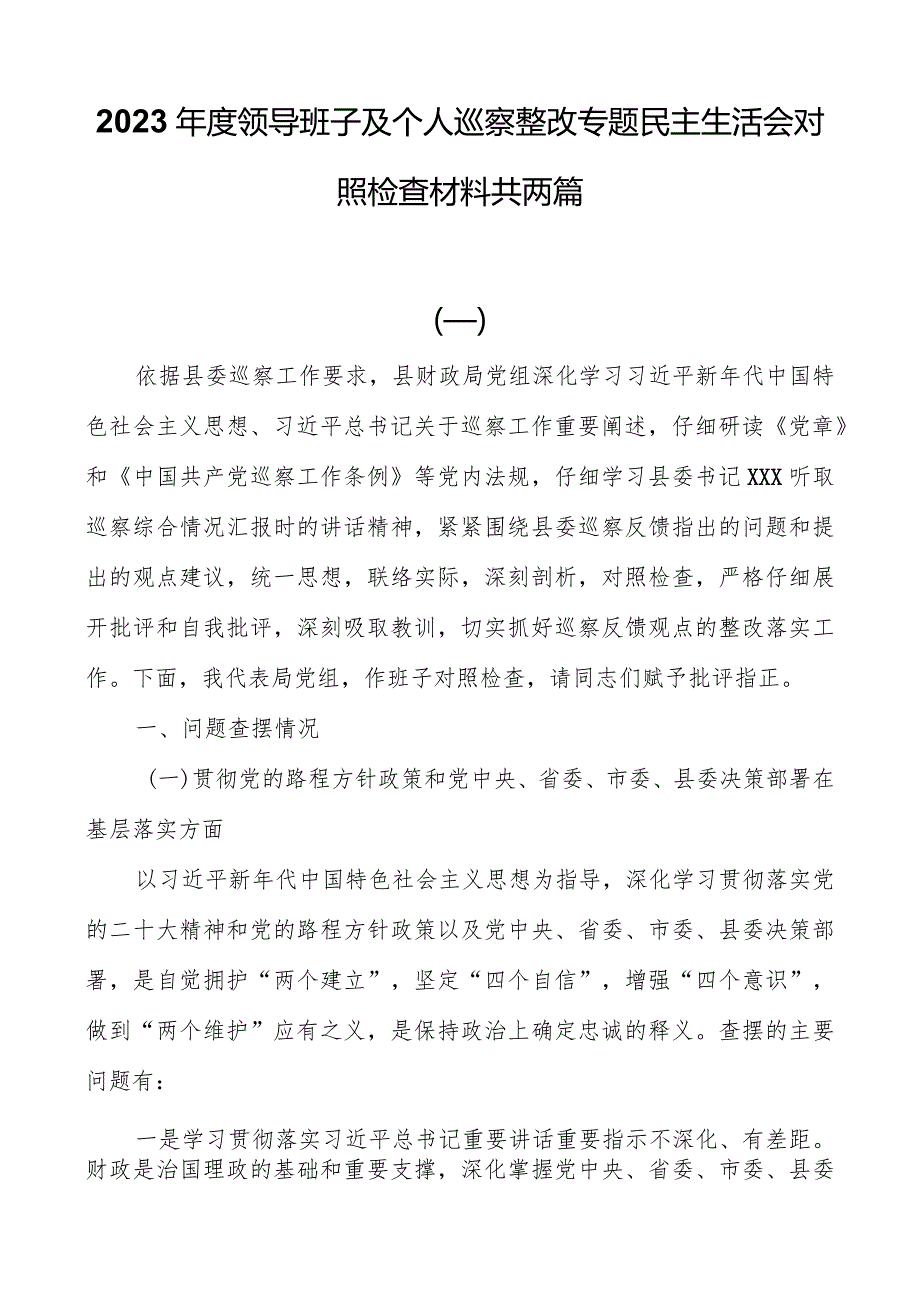 2023年度领导班子及个人巡察整改专题民主生活会对照检查材料共两篇.docx_第1页