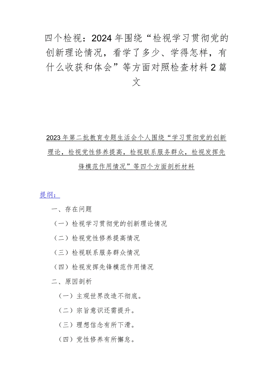 四个检视：2024年围绕“检视学习贯彻党的创新理论情况看学了多少、学得怎样有什么收获和体会”等方面对照检查材料2篇文.docx_第1页