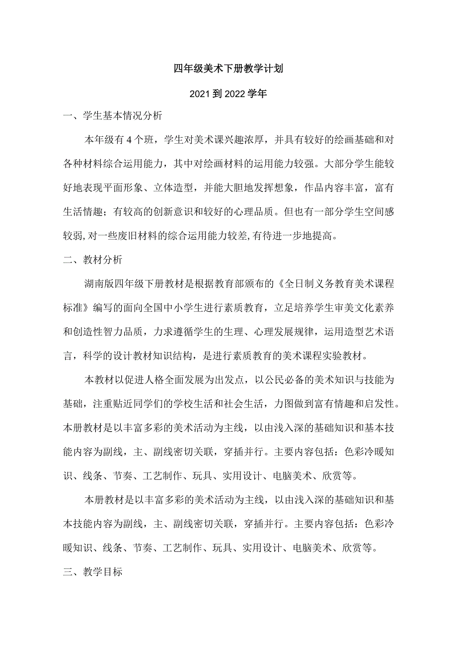 2022年春四年级美术教学工作计划.docx_第1页