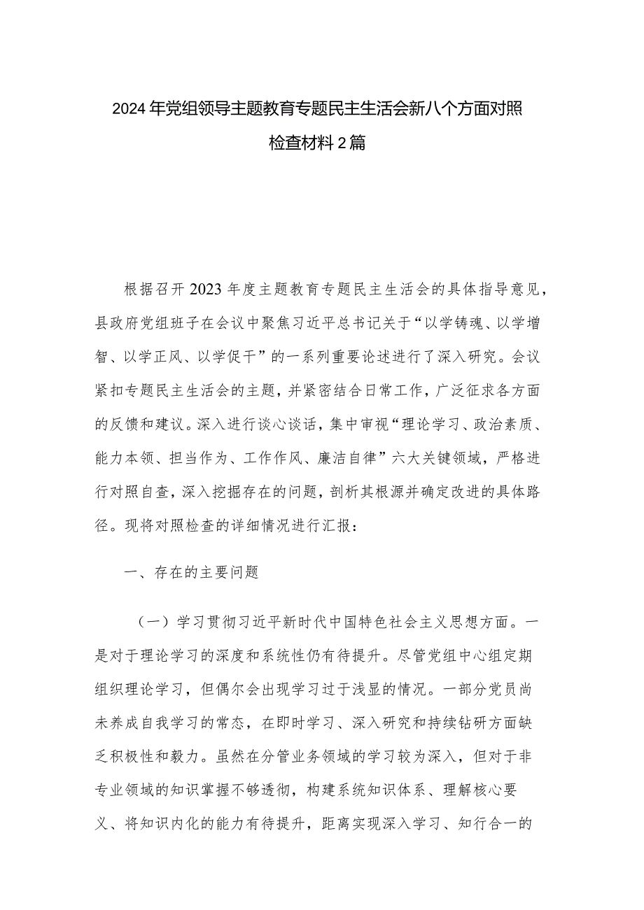 2024年党组领导主题教育专题民主生活会新八个方面对照检查材料2篇.docx_第1页