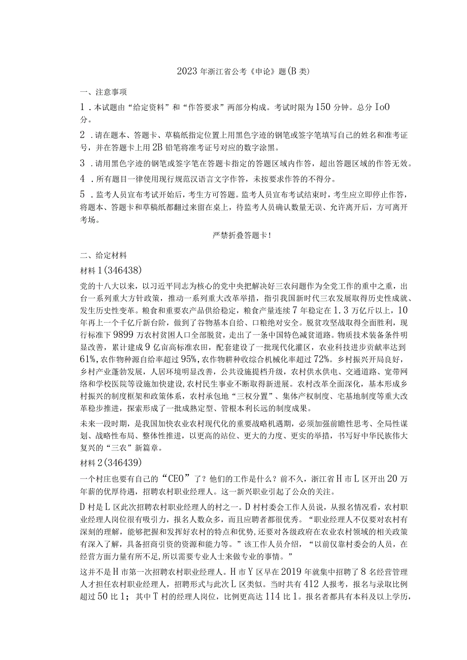 2023年浙江省公考公务员《申论》题（b类）历年真题试卷试题及答案解析.docx_第1页