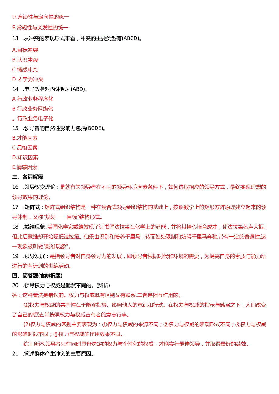 2015年7月国开电大行管本科《行政领导学》期末考试试题及答案.docx_第2页