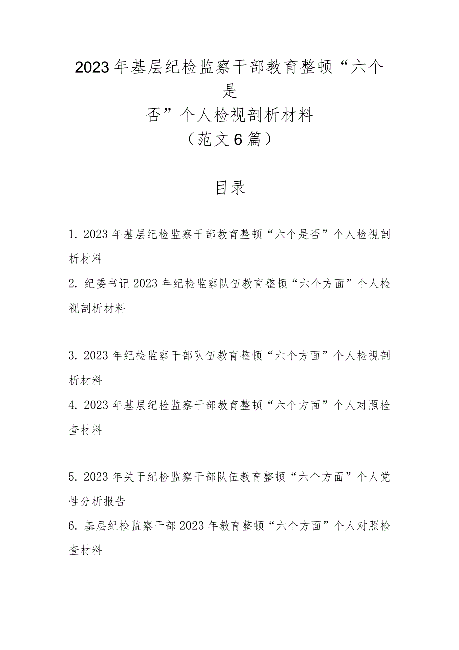 2023年基层纪检监察干部教育整顿“六个是否”个人检视剖析材料（范文6篇）.docx_第1页