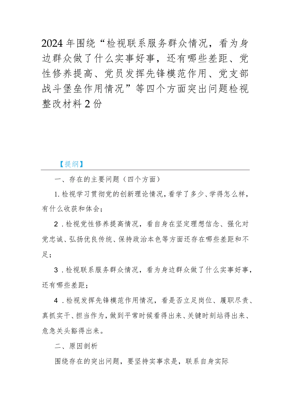 2024年围绕“检视联系服务群众情况看为身边群众做了什么实事好事还有哪些差距、党性修养提高、党员发挥先锋模范作用、党支部战斗堡垒作用.docx_第1页