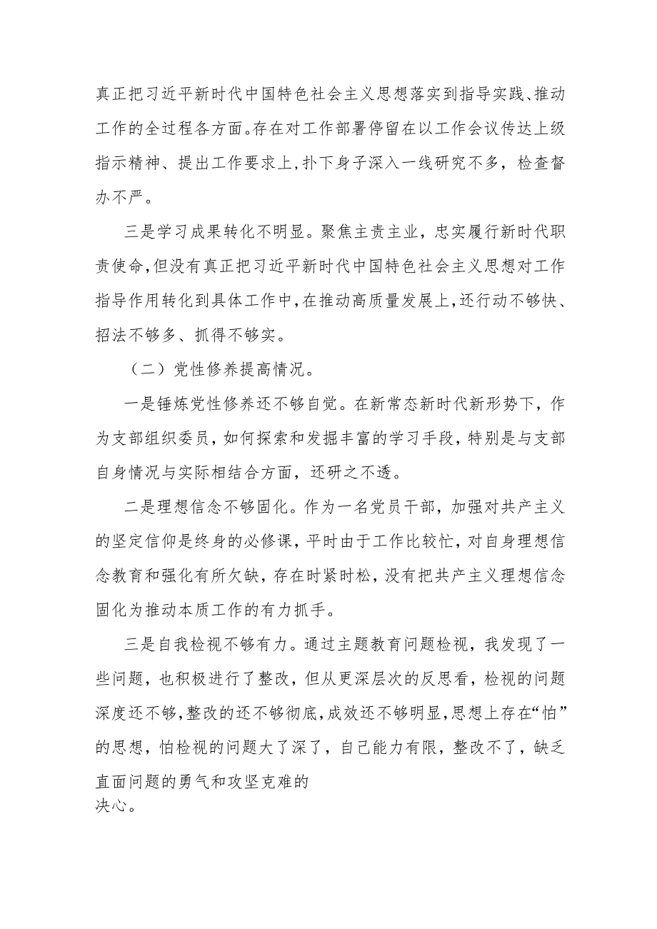 2024年围绕“检视联系服务群众情况看为身边群众做了什么实事好事还有哪些差距、党性修养提高、党员发挥先锋模范作用、党支部战斗堡垒作用.docx_第3页