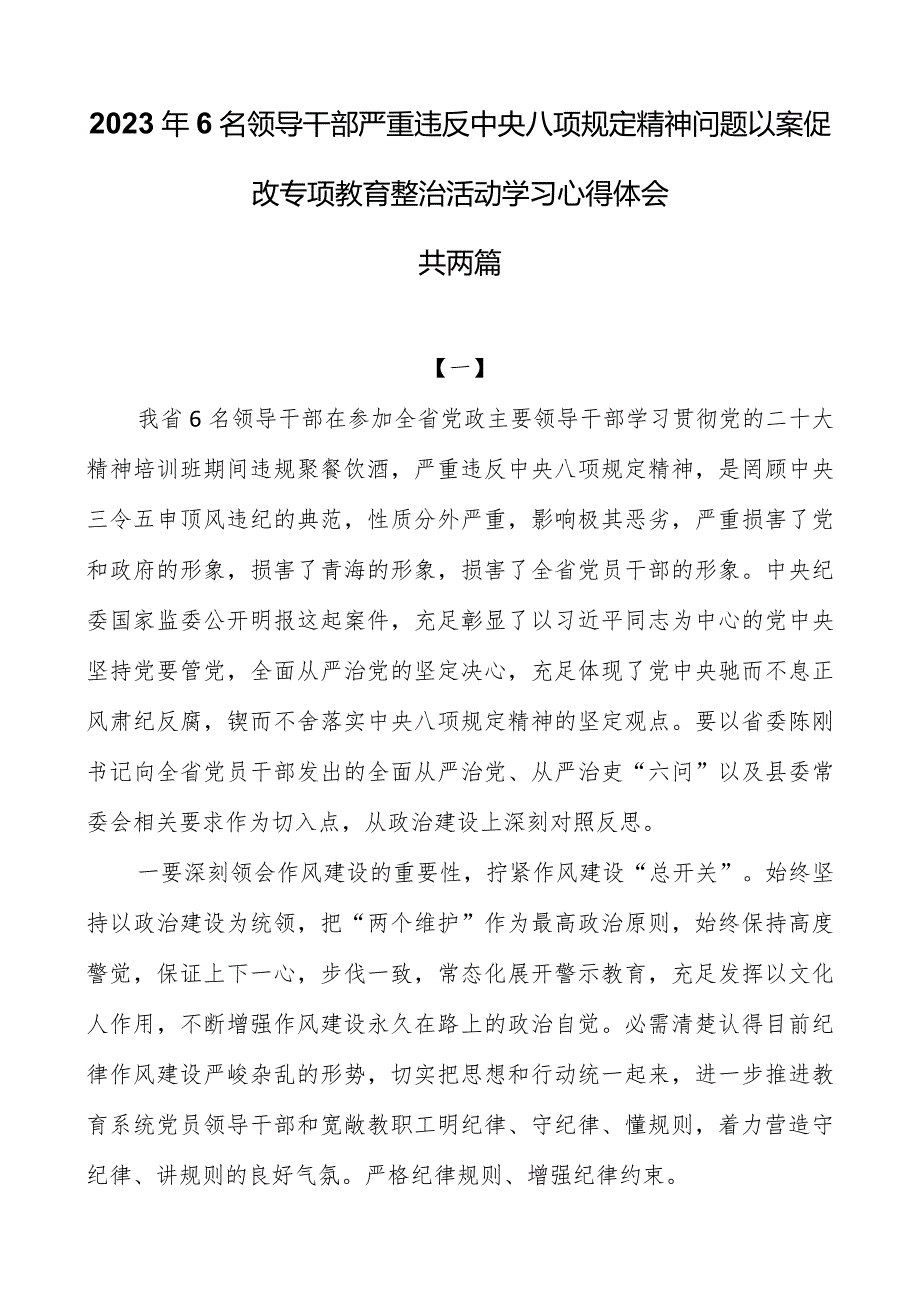 2023年6名领导干部严重违反中央八项规定精神问题以案促改专项教育整治活动学习心得体会共两篇.docx_第1页