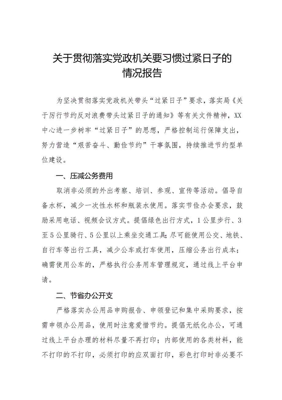 关于牢固树立党政机关要习惯过紧日子思想的情况报告八篇.docx_第1页