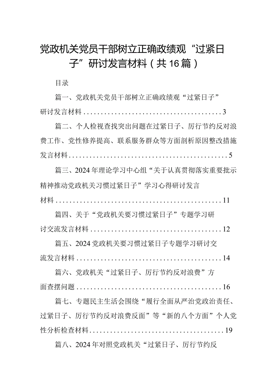 党政机关党员干部树立正确政绩观“过紧日子”研讨发言材料16篇供参考.docx_第1页