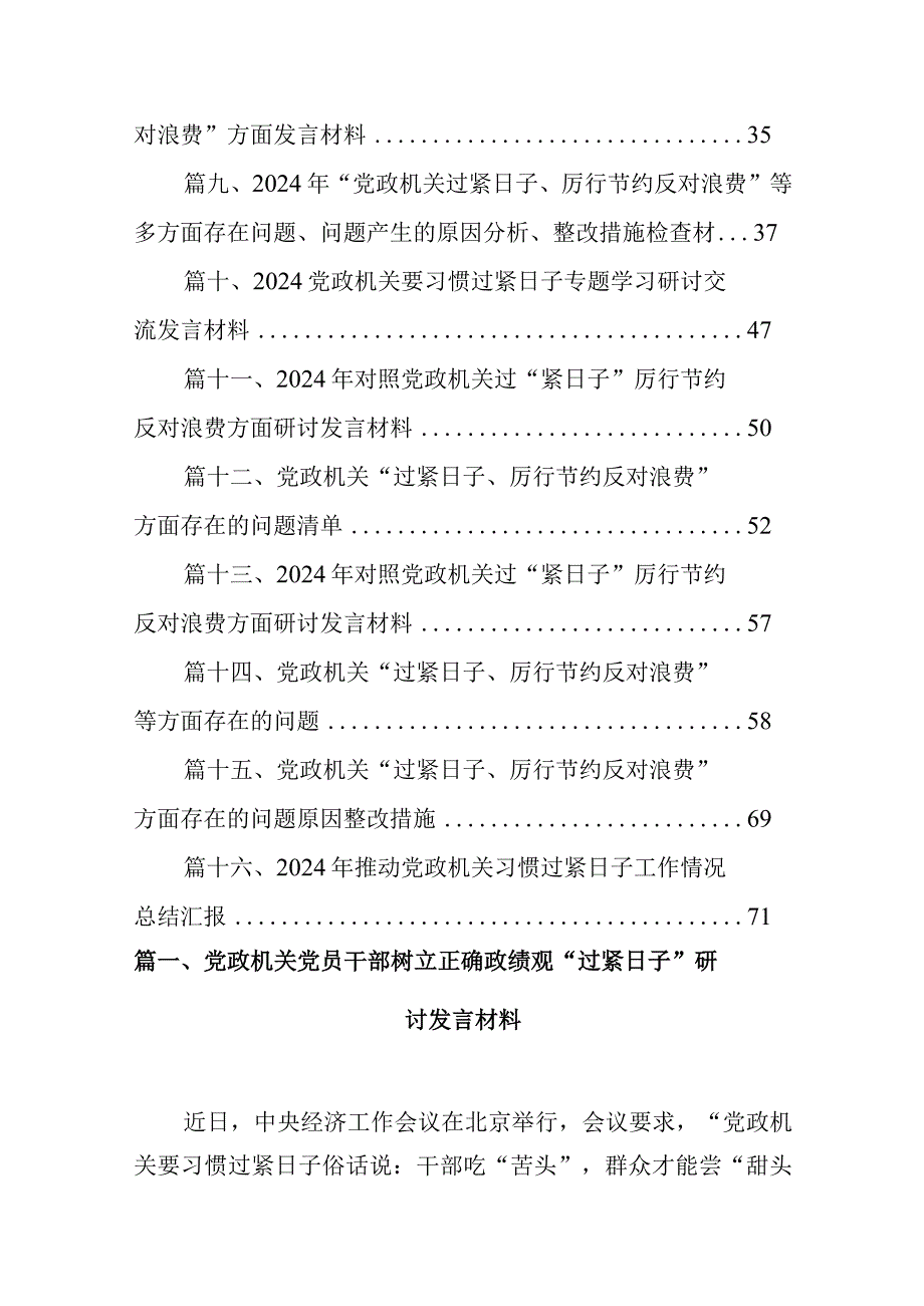 党政机关党员干部树立正确政绩观“过紧日子”研讨发言材料16篇供参考.docx_第2页