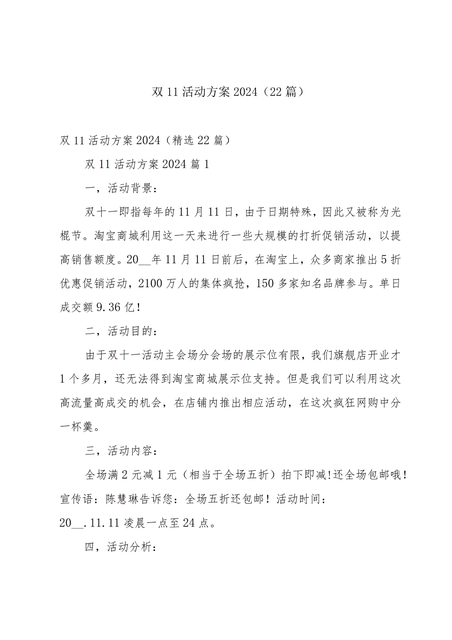 双11活动方案2024（22篇）.docx_第1页