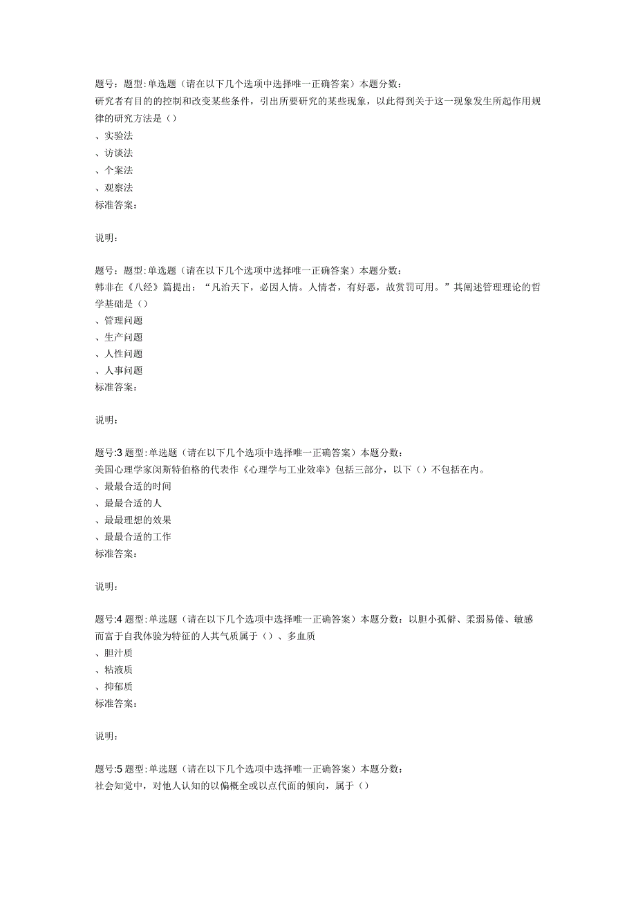 2022年春季南京大学《管理心理学》第一次作业题库.docx_第1页