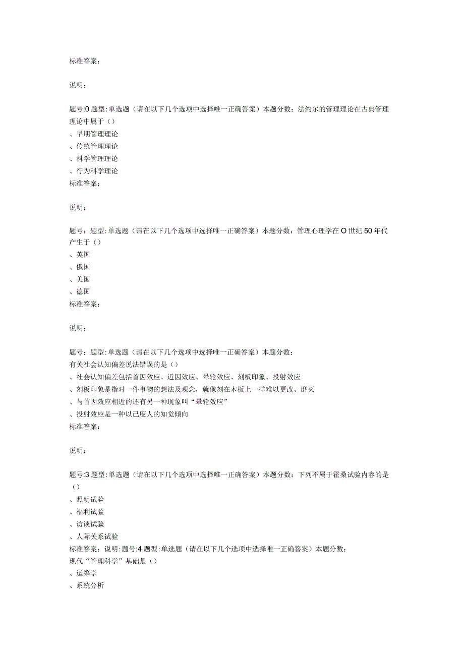 2022年春季南京大学《管理心理学》第一次作业题库.docx_第3页