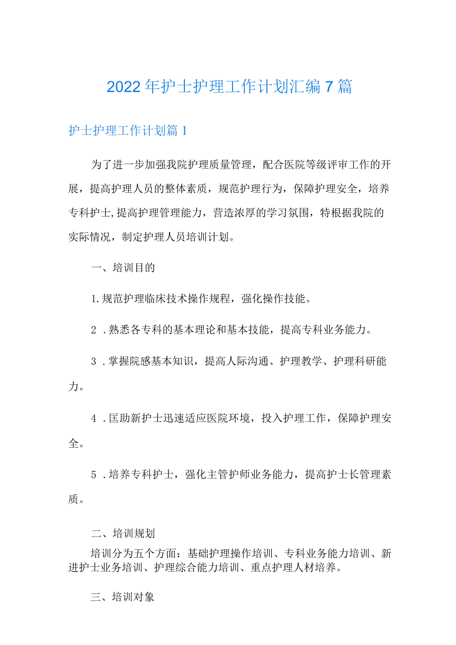 2022年护士护理工作计划汇编7篇.docx_第1页