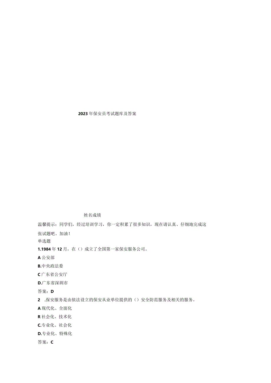 2023年保安员考试题库及答案.docx_第1页