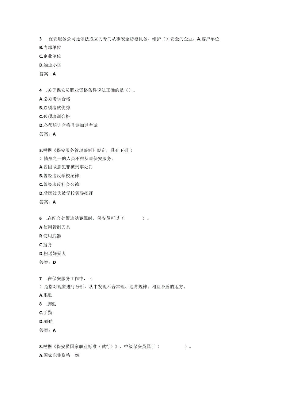 2023年保安员考试题库及答案.docx_第2页