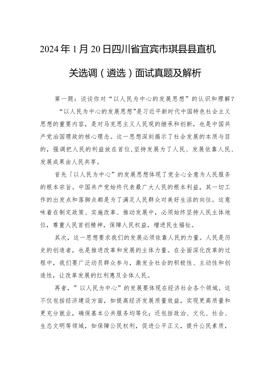 2024年1月20日四川省宜宾市珙县县直机关选调（遴选）面试真题及解析.docx_第1页