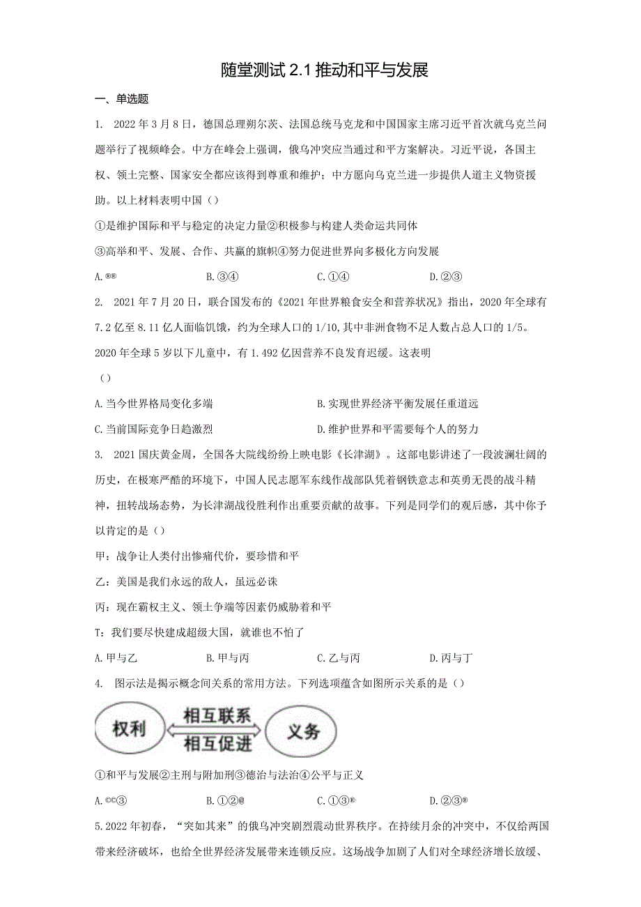 2023-2024学年春季初中9年级下册道德与法治部编版随堂测试第1单元《2.1推动和平与发展》.docx_第1页