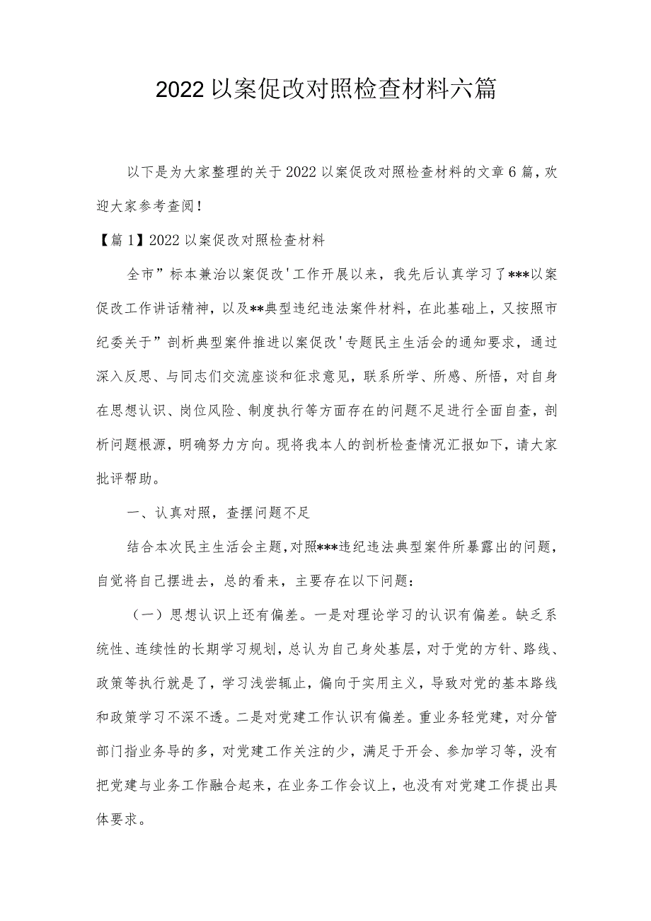 2022以案促改对照检查材料六篇.docx_第1页