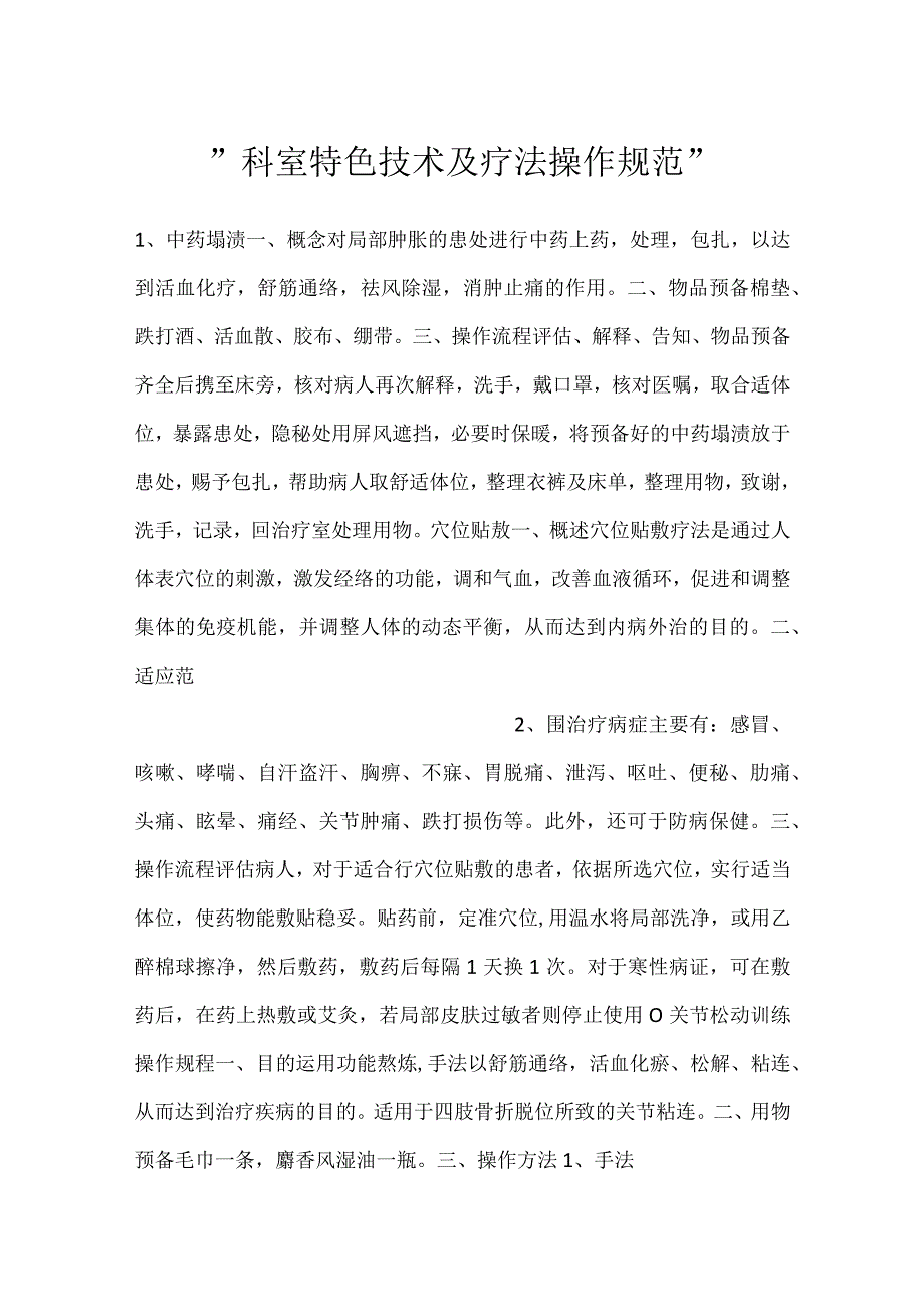 -科室特色技术及疗法操作规范-.docx_第1页