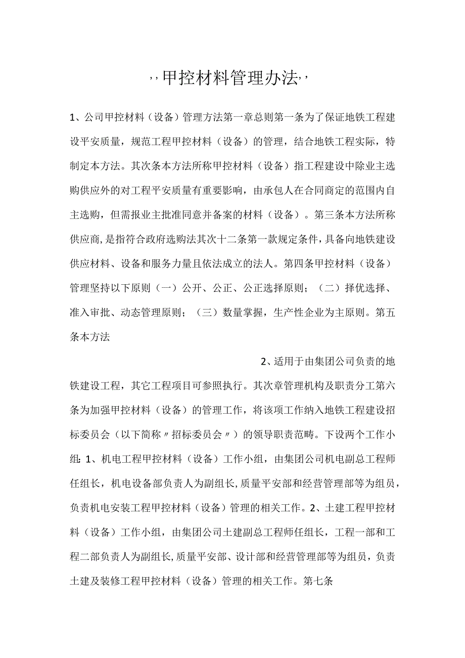 -甲控材料管理办法-.docx_第1页