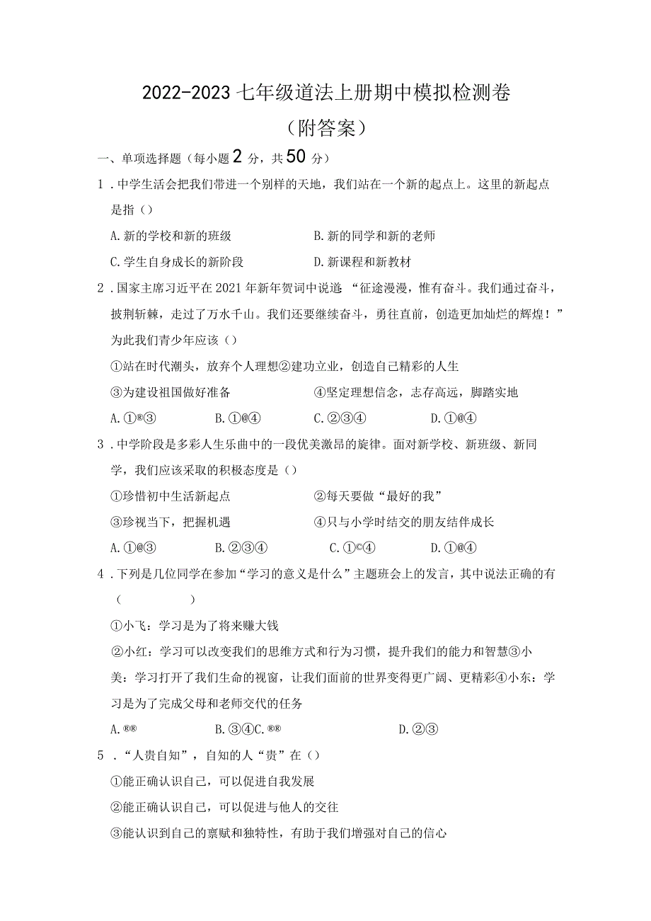 2022-2023七年级道法上册期中模拟检测卷（附答案）.docx_第1页