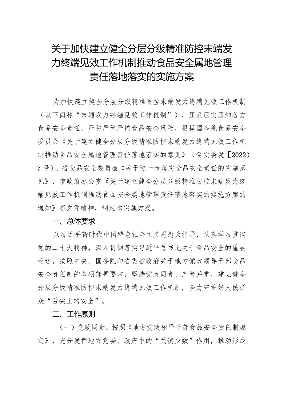 关于加快建立健全分层分级精准防控末端发力终端见效工作机制推动食品安全属地管理责任落地落实的实施方案.docx_第1页