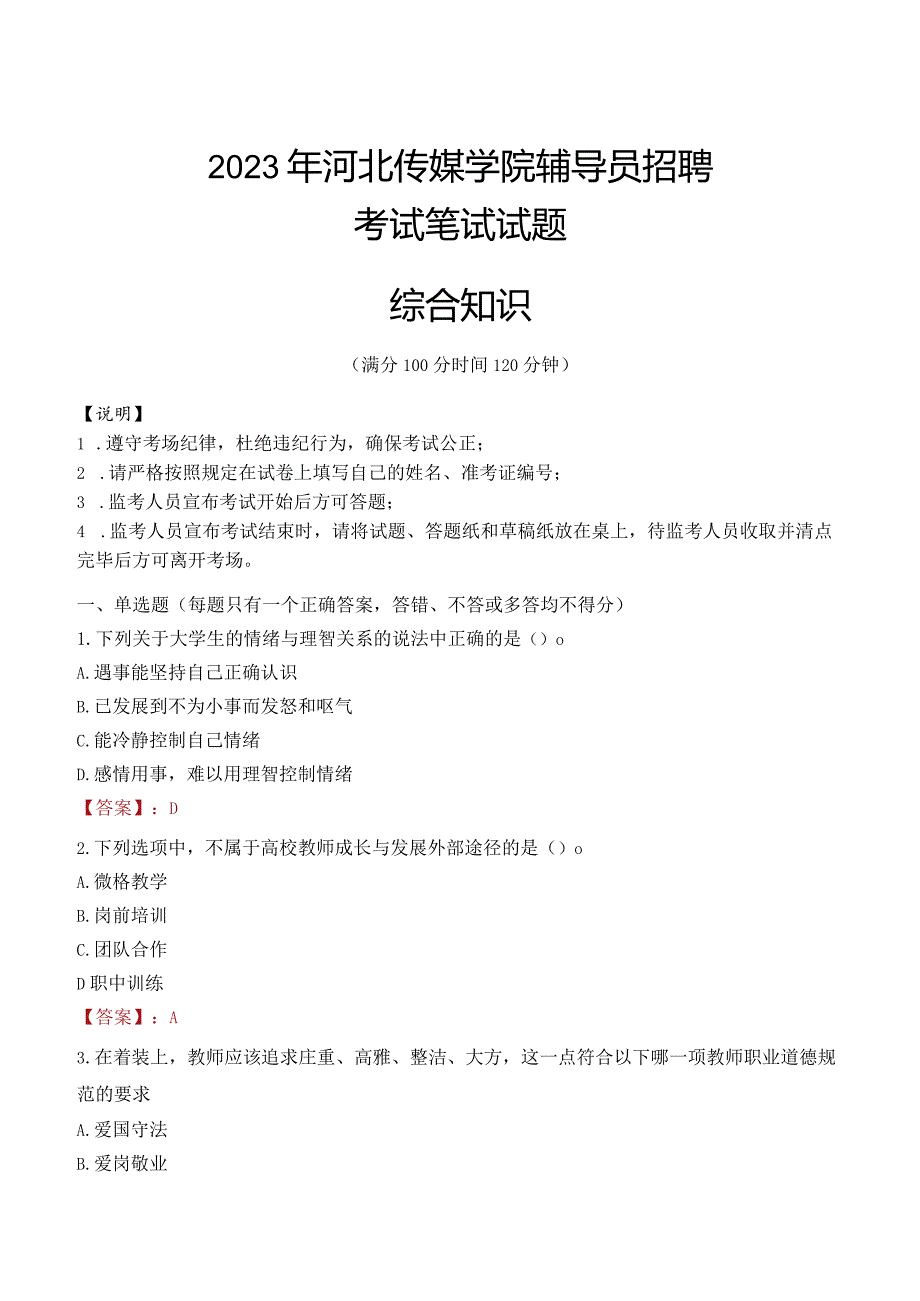 2023年河北传媒学院辅导员招聘考试真题.docx_第1页