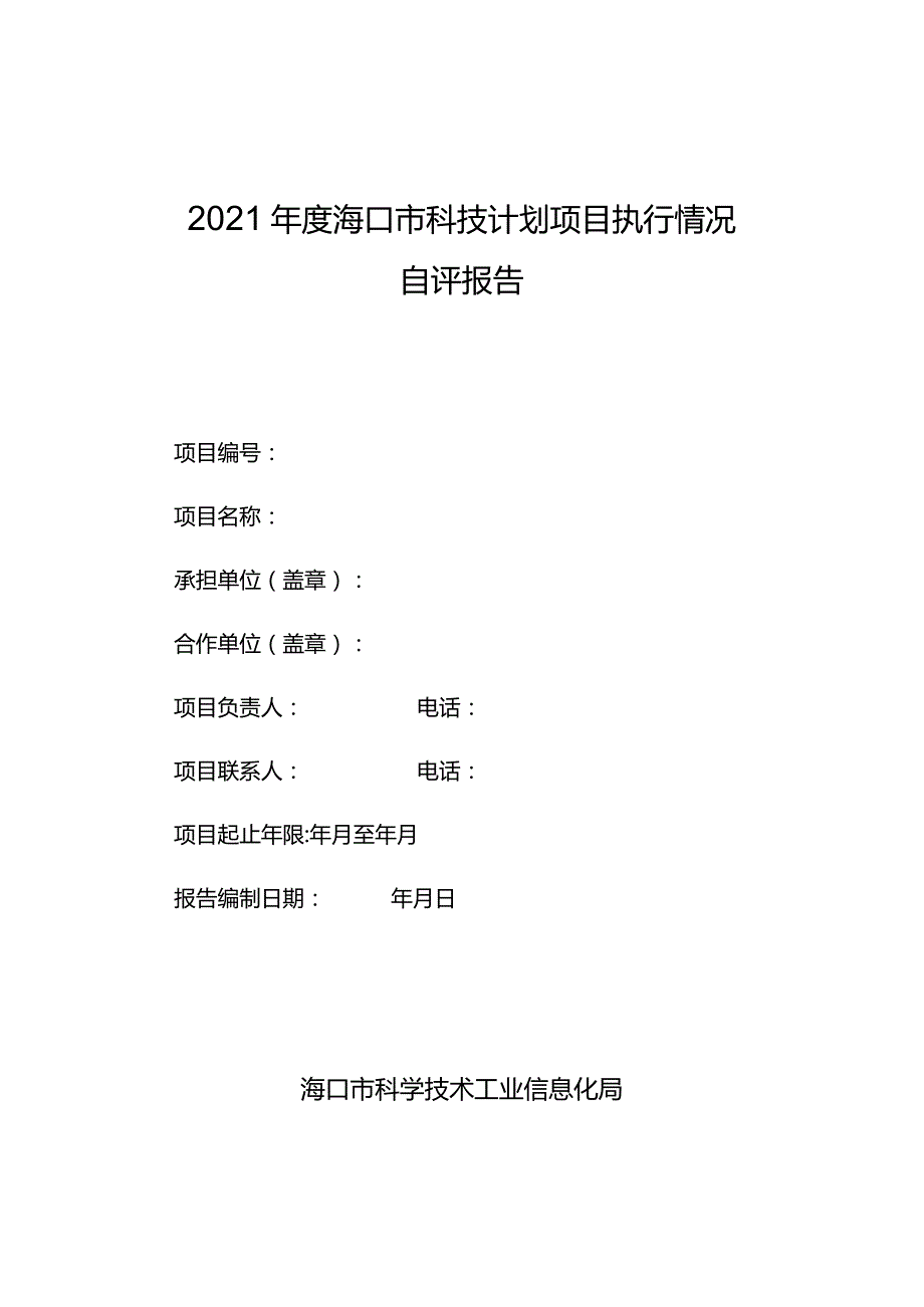 2021年度海口市科技计划项目执行情况自评报告.docx_第1页