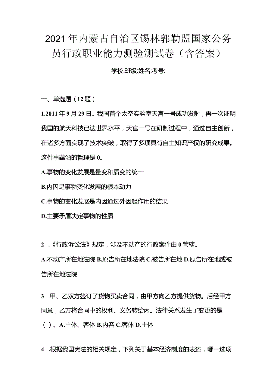 2021年内蒙古自治区锡林郭勒盟国家公务员行政职业能力测验测试卷(含答案).docx_第1页