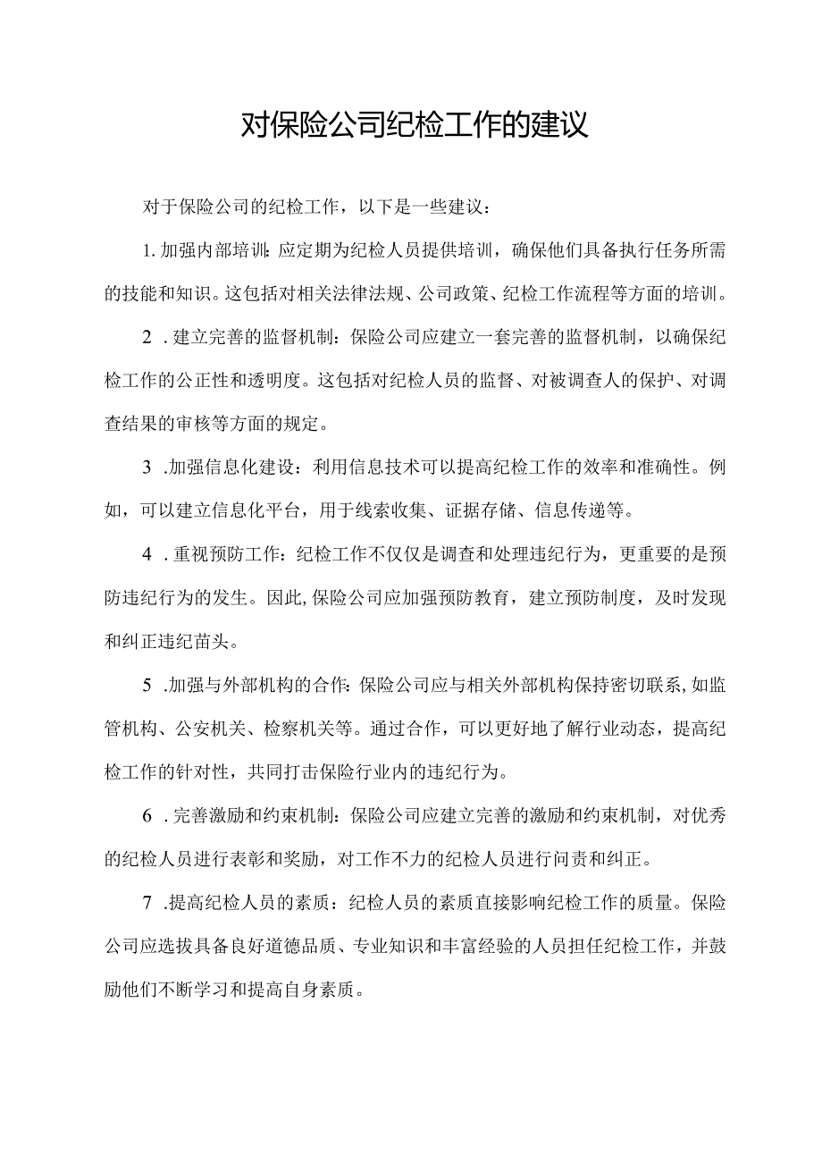 对保险公司纪检工作的建议.docx_第1页