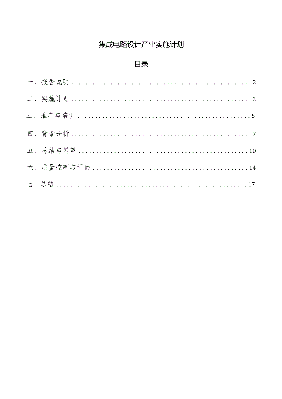 集成电路设计产业实施计划.docx_第1页