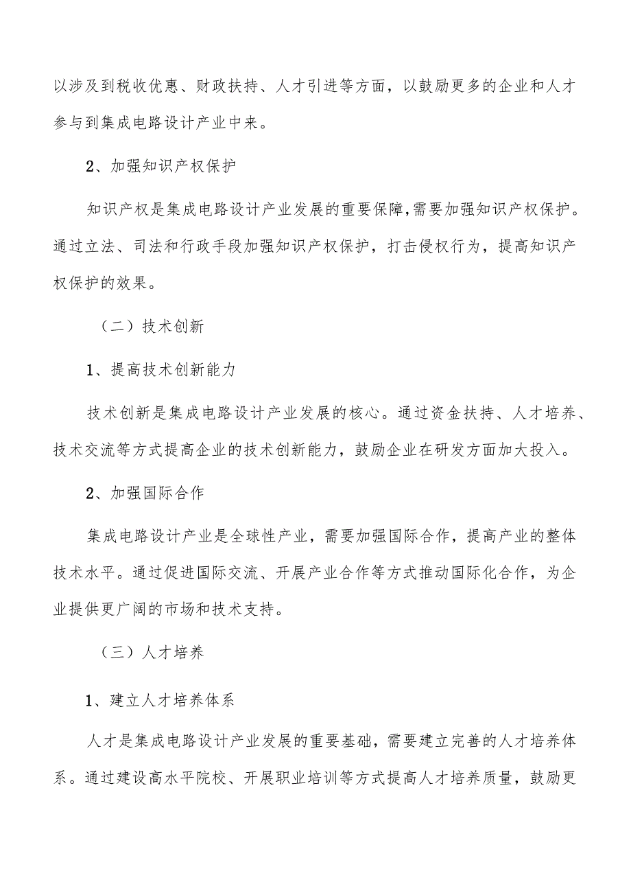 集成电路设计产业实施计划.docx_第3页