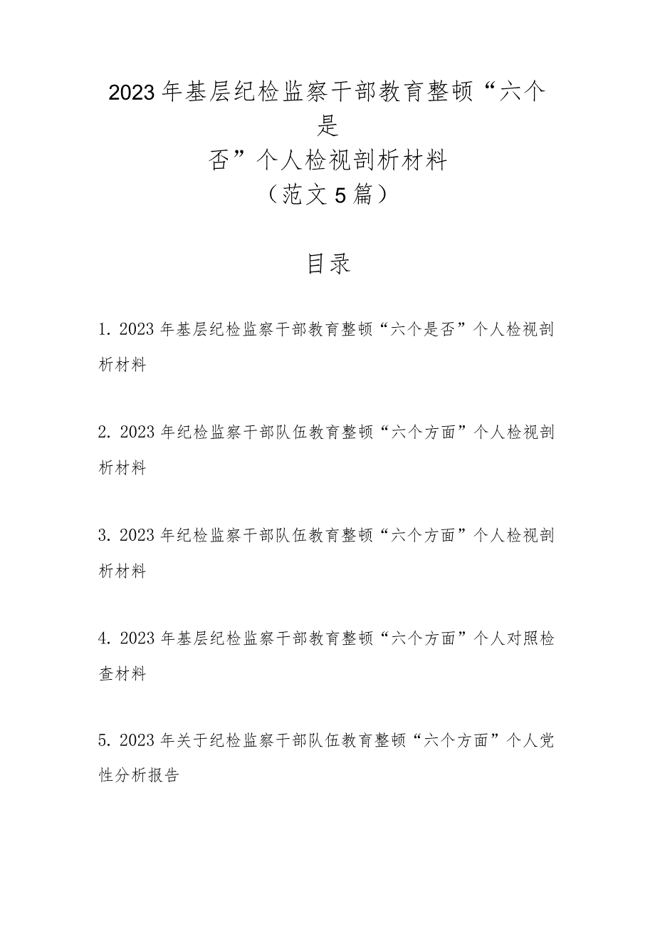 2023年基层纪检监察干部教育整顿“六个是否”个人检视剖析材料（范文5篇新）.docx_第1页