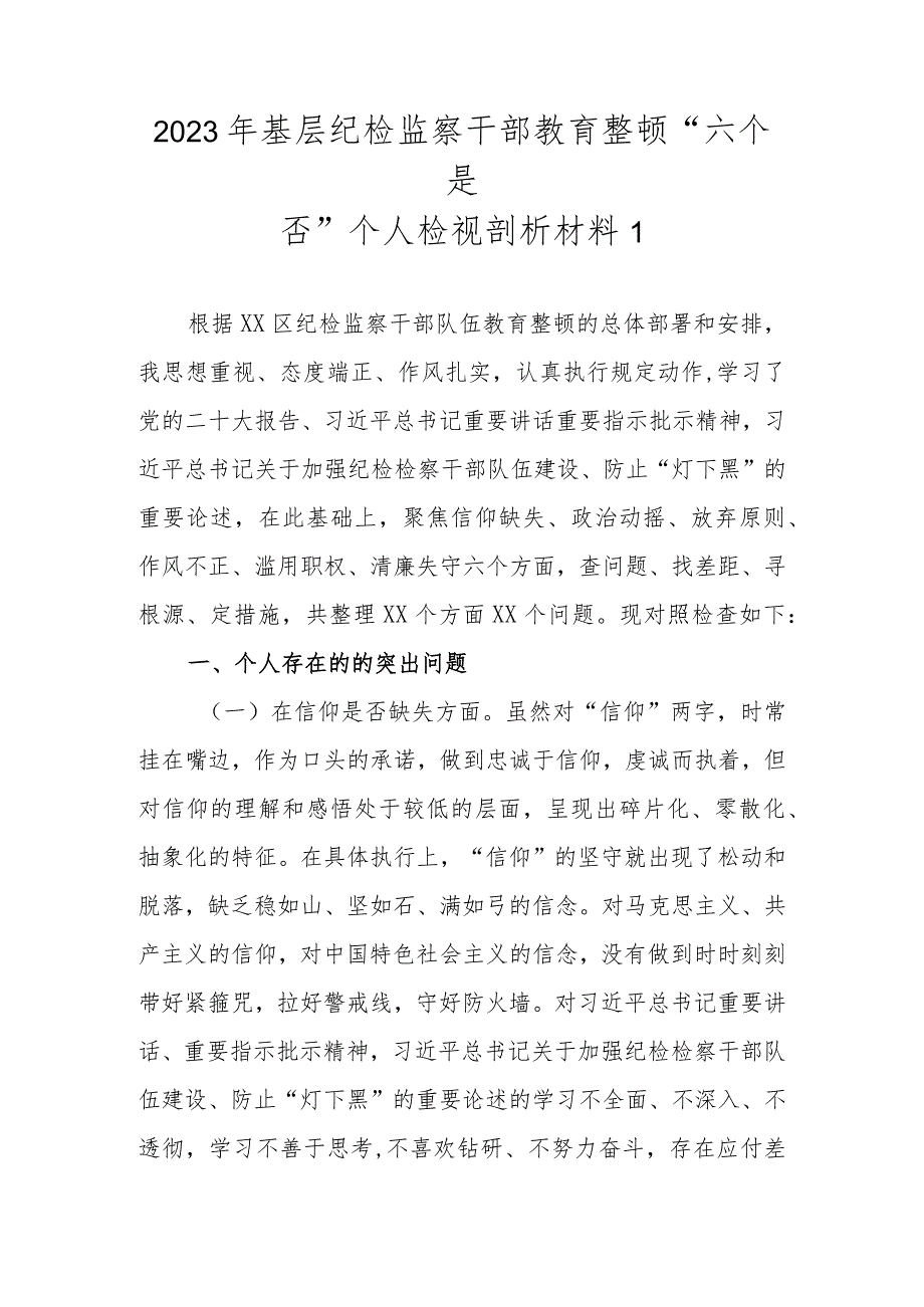 2023年基层纪检监察干部教育整顿“六个是否”个人检视剖析材料（范文5篇新）.docx_第2页