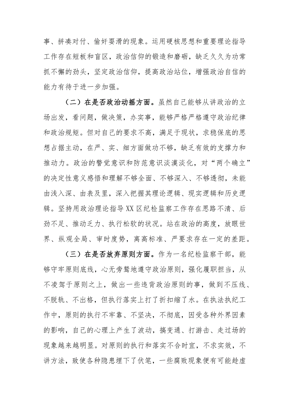 2023年基层纪检监察干部教育整顿“六个是否”个人检视剖析材料（范文5篇新）.docx_第3页