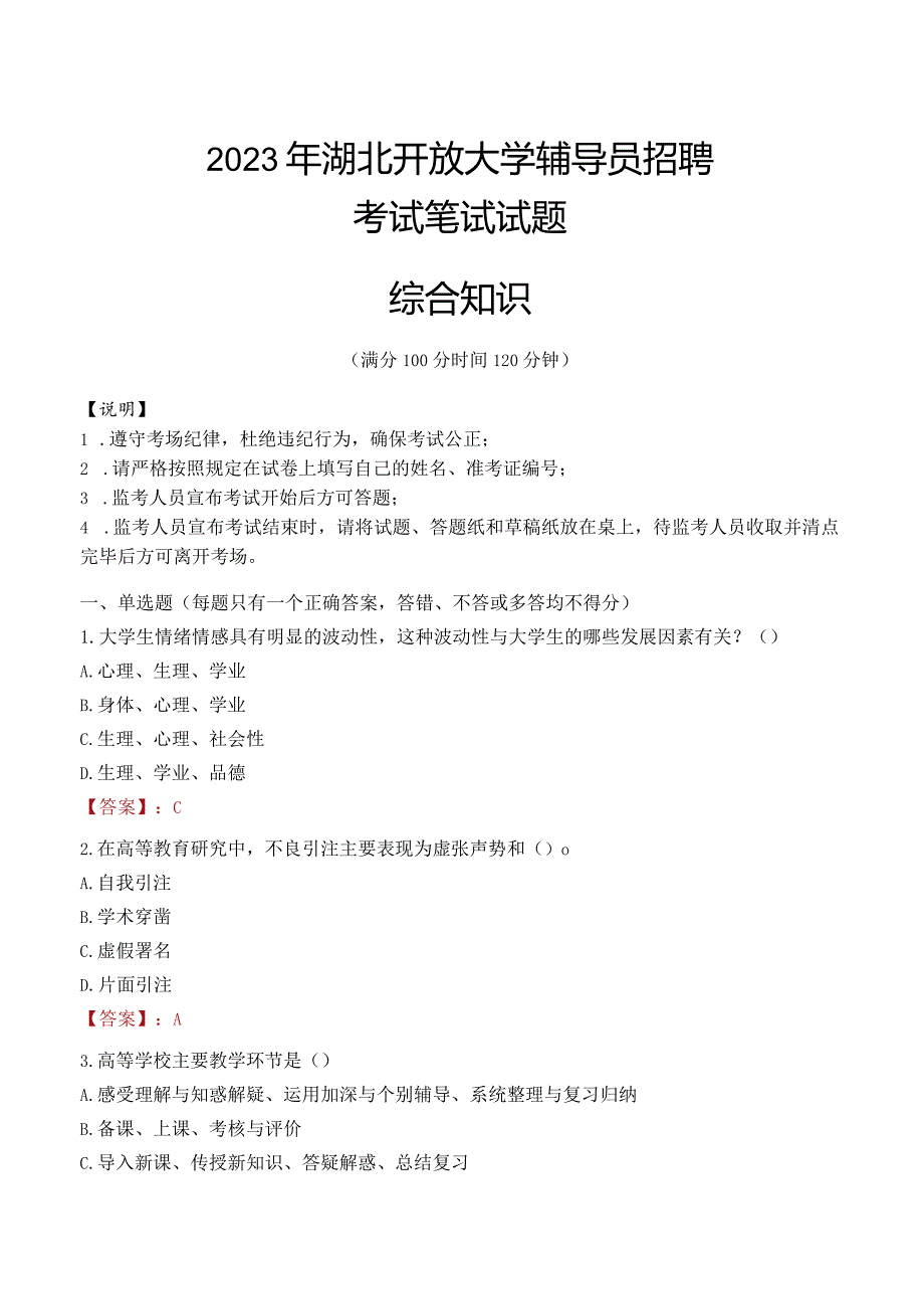 2023年湖北开放大学辅导员招聘考试真题.docx_第1页