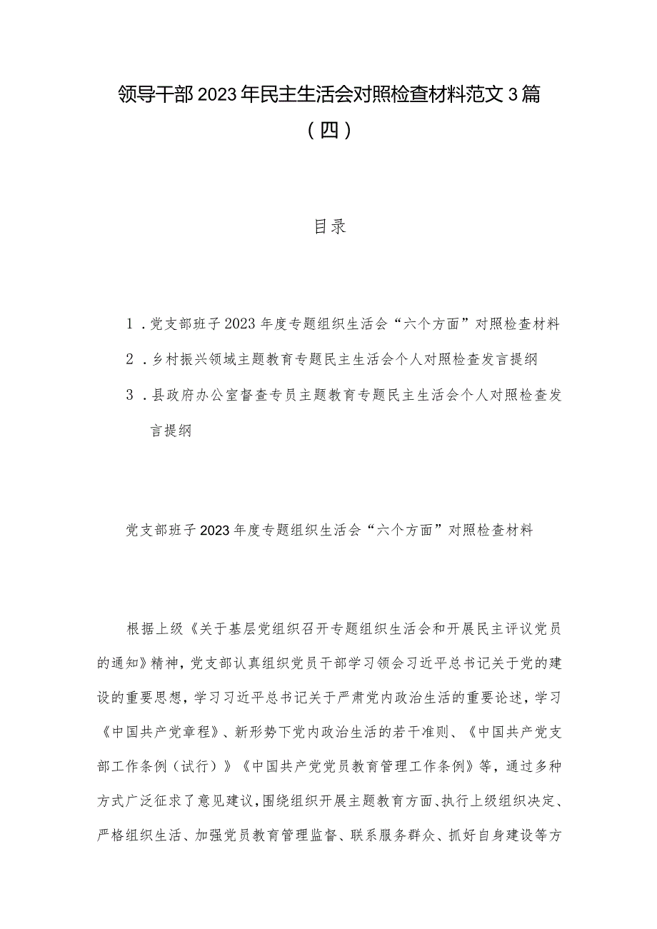 领导干部2023年民主生活会对照检查材料范文3篇（四）.docx_第1页