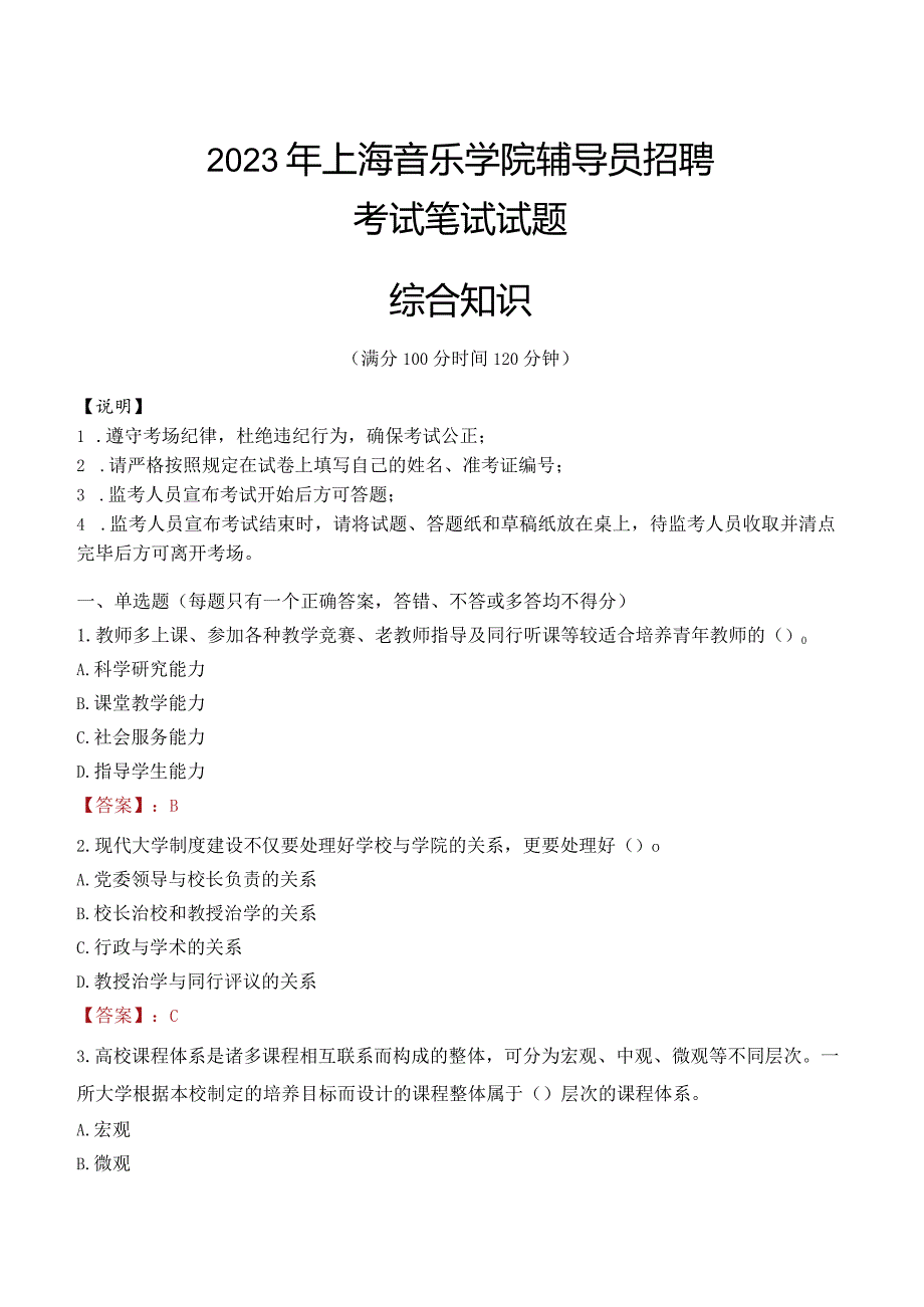 2023年上海音乐学院辅导员招聘考试真题.docx_第1页