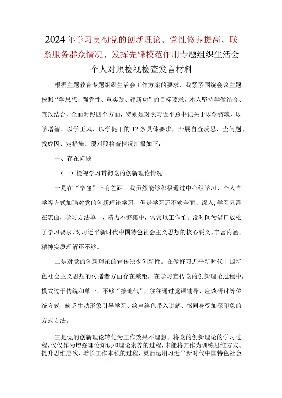 检视学习贯彻党的创新理论情况方面存在的问题和不足(多篇合集).docx_第1页