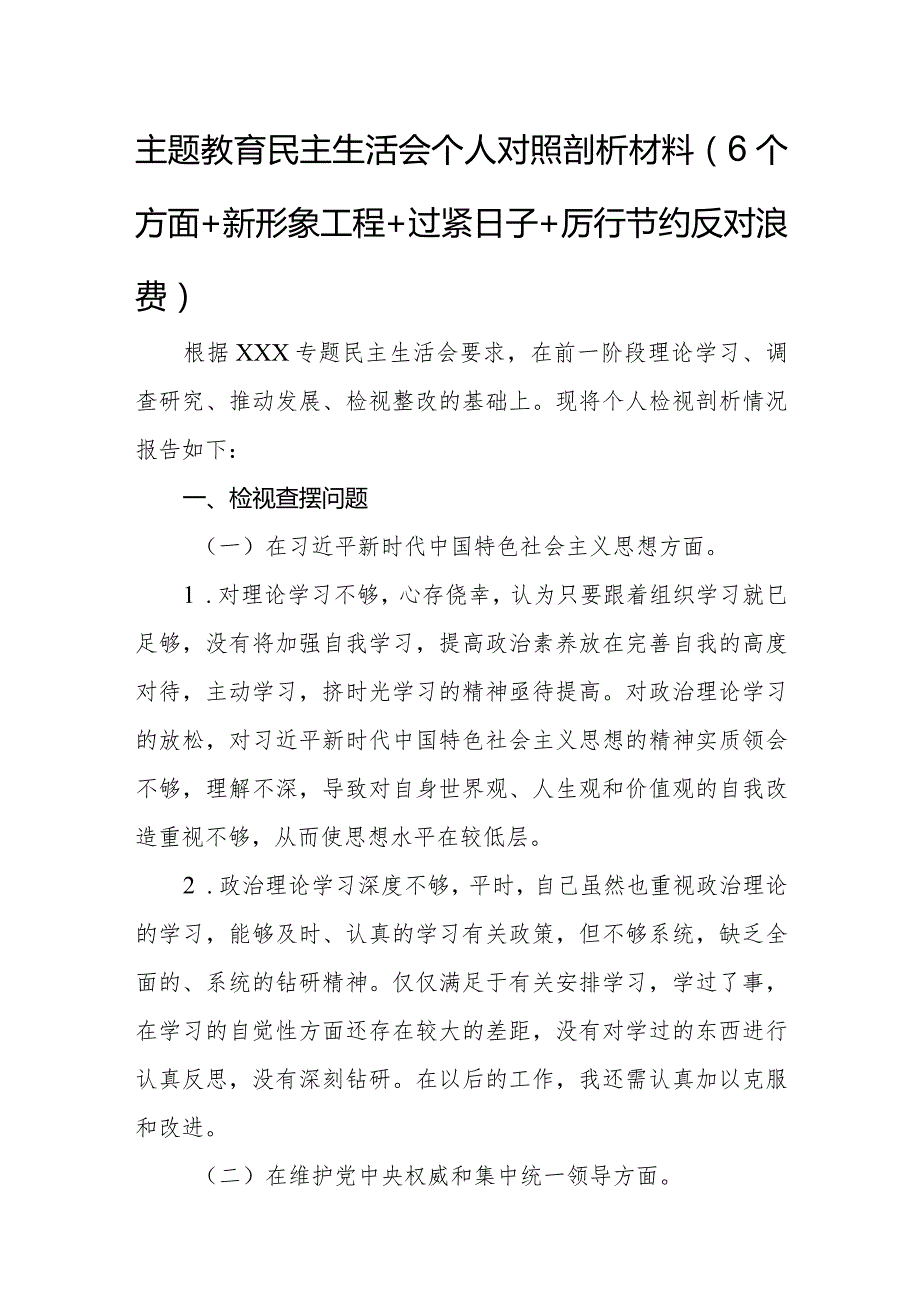 主题教育民主生活会个人对照剖析材料（6个方面+新形象工程+过紧日子+厉行节约反对浪费）.docx_第1页