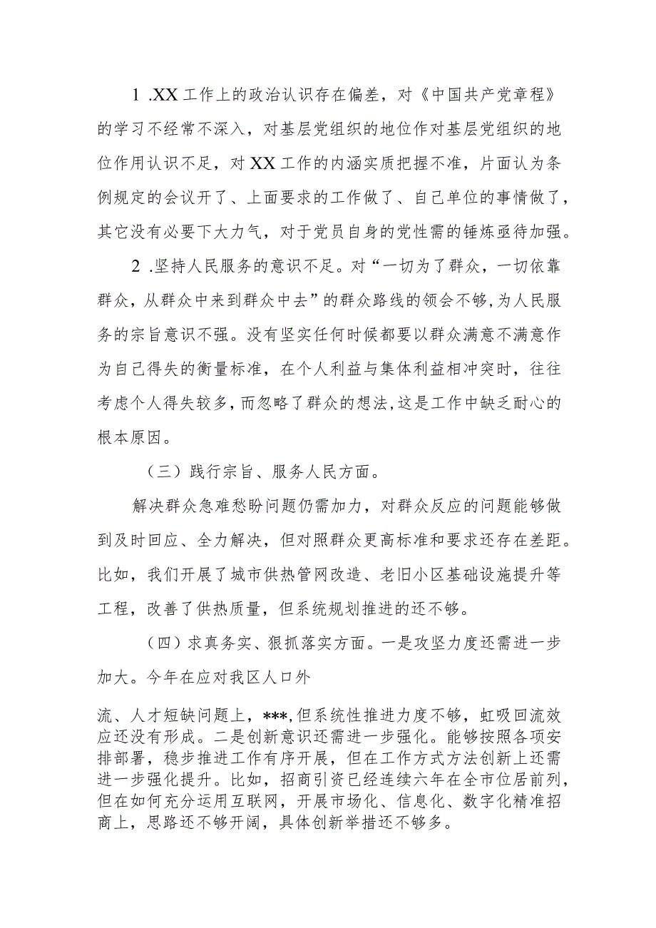 主题教育民主生活会个人对照剖析材料（6个方面+新形象工程+过紧日子+厉行节约反对浪费）.docx_第2页