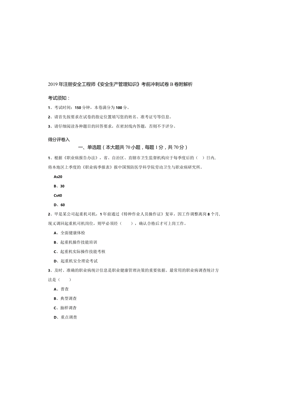 2019年注册安全工程师《安全生产管理知识》考前冲刺试卷B卷-附解析.docx_第2页