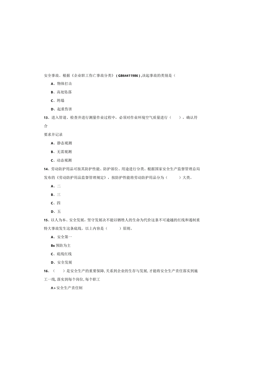 2019年注册安全工程师《安全生产管理知识》考前冲刺试卷B卷-附解析.docx_第3页