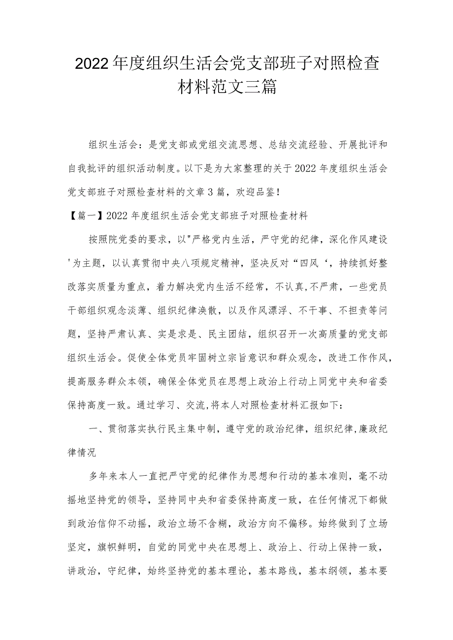 2022年度组织生活会党支部班子对照检查材料范文三篇.docx_第1页