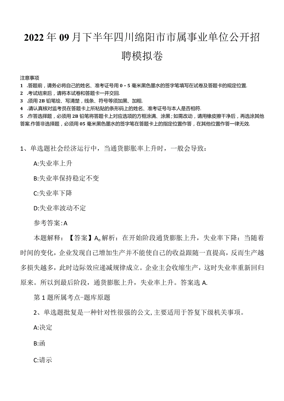 2022年09月下半年四川绵阳市市属事业单位公开招聘模拟卷.docx_第1页