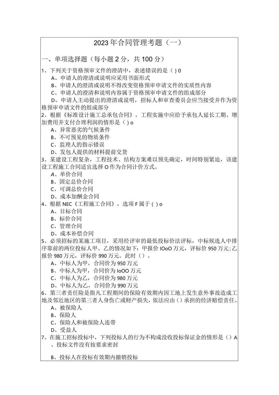 2023年合同管理考题含答案.docx_第1页