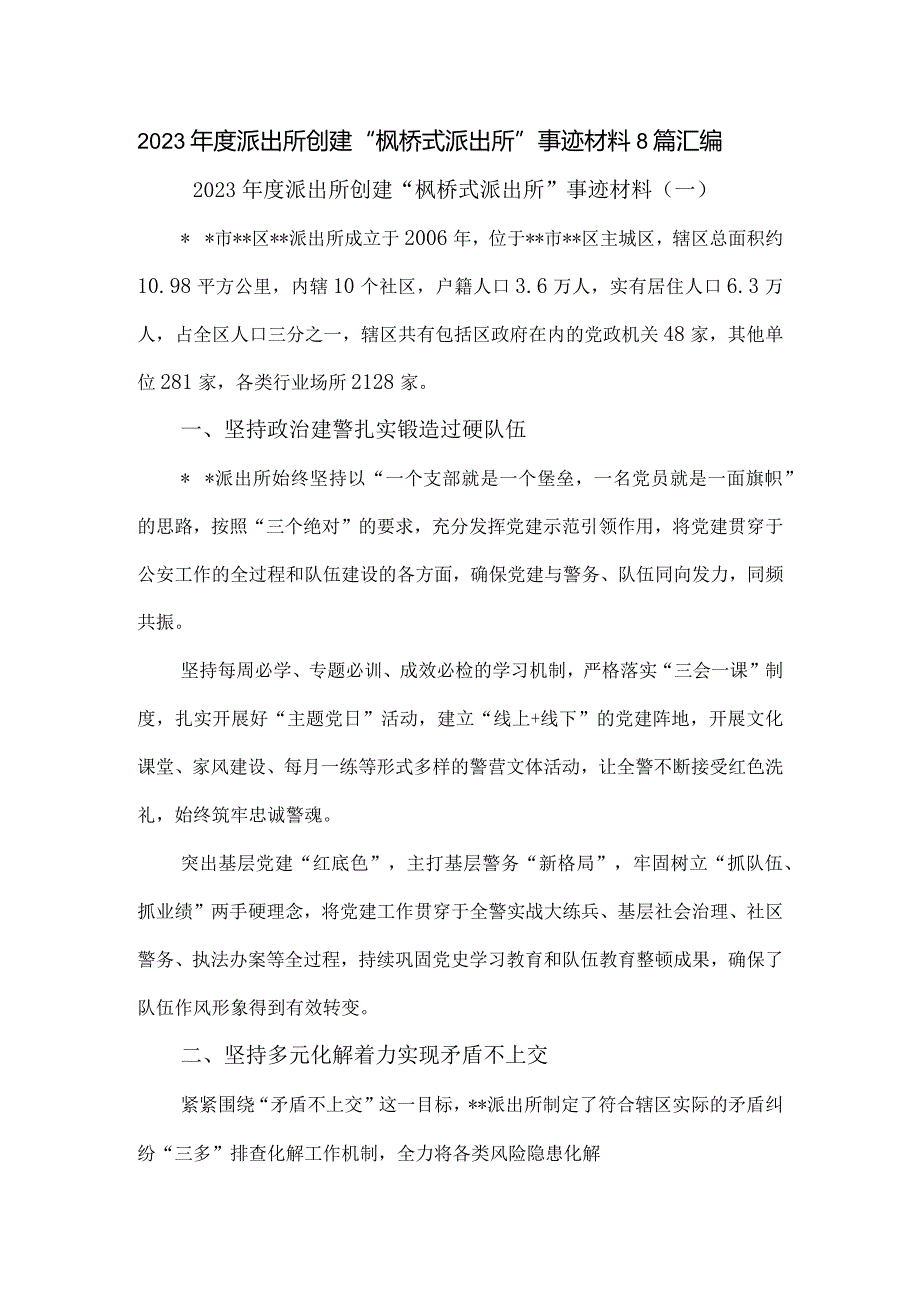 2023年度派出所创建“枫桥式派出所”事迹材料8篇汇编.docx_第1页