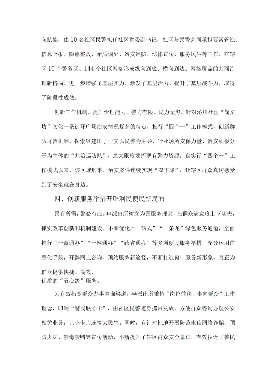 2023年度派出所创建“枫桥式派出所”事迹材料8篇汇编.docx_第3页