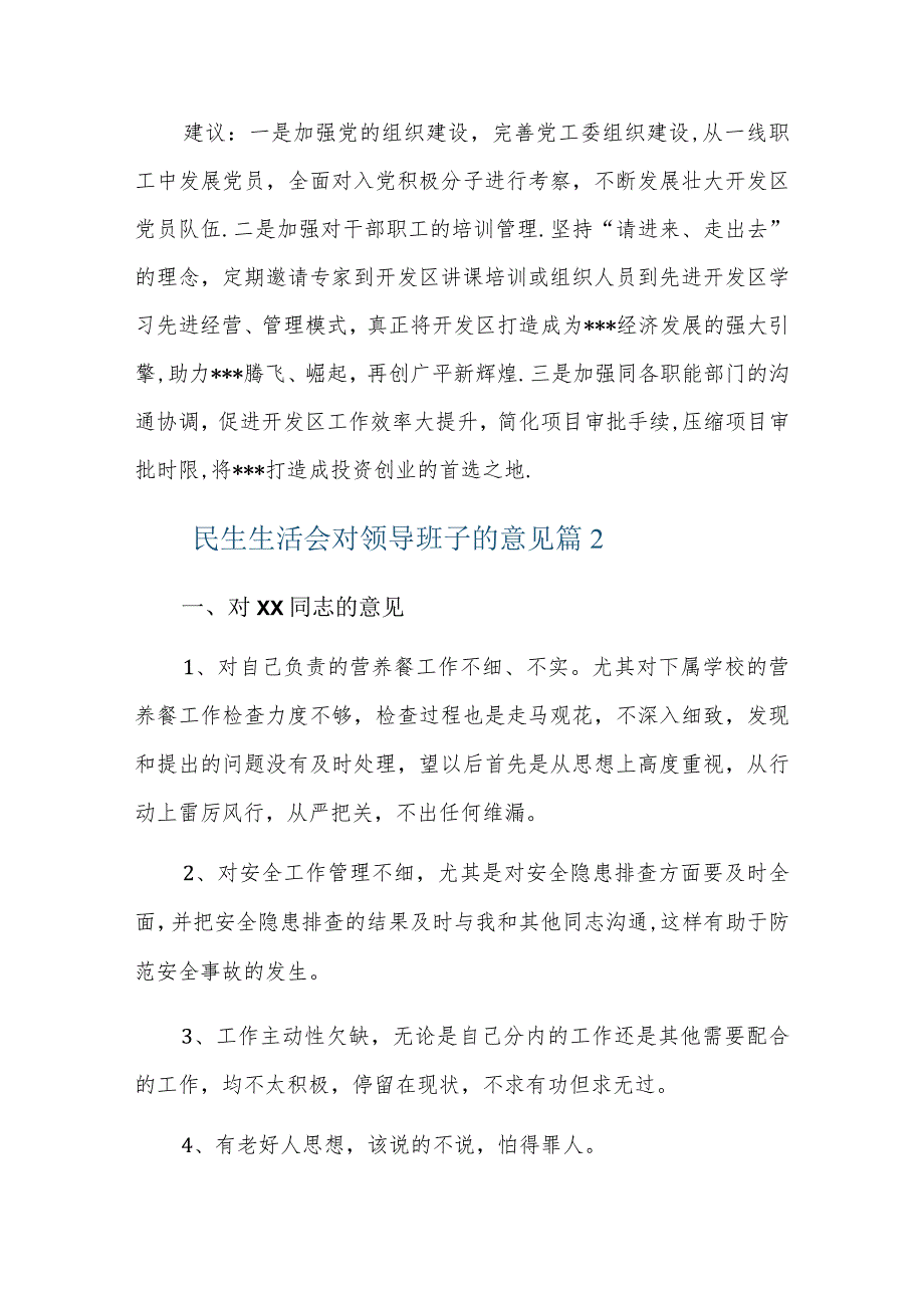 民生生活会对领导班子的意见三篇.docx_第2页