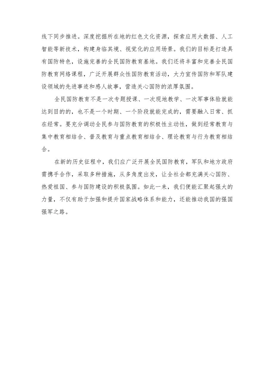 2024年贯彻落实《关于加强和改进新时代全民国防教育工作的意见》心得体会发言稿.docx_第2页